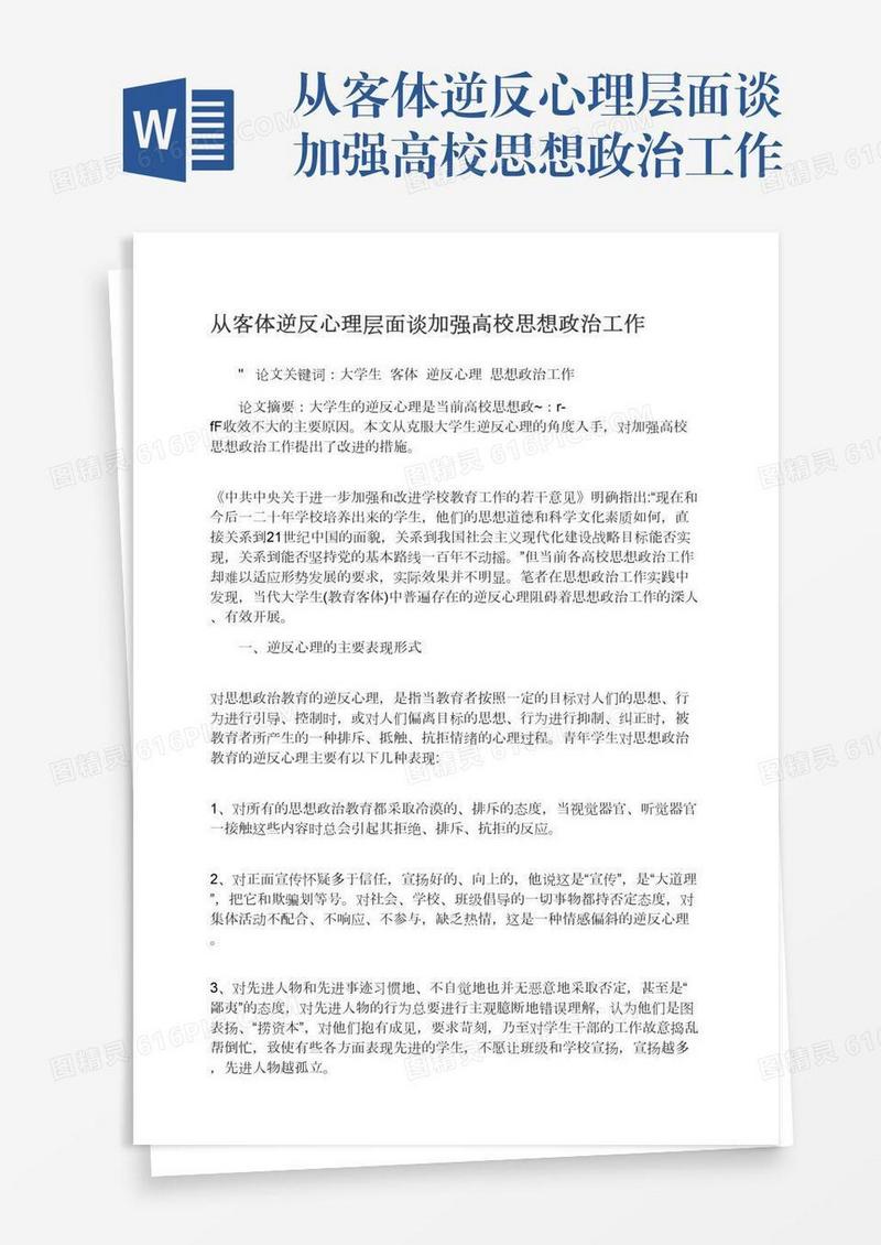 从客体逆反心理层面谈加强高校思想政治工作