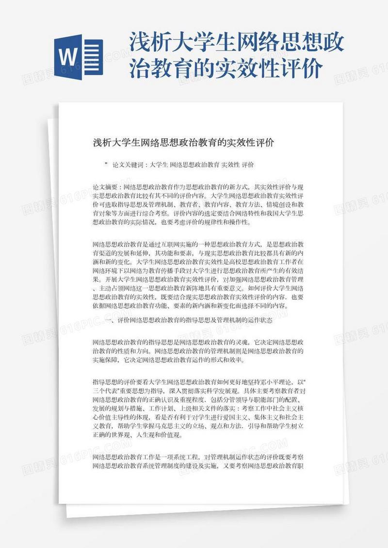 浅析大学生网络思想政治教育的实效性评价