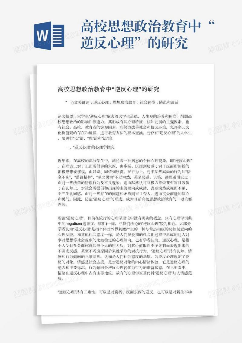 高校思想政治教育中“逆反心理”的研究