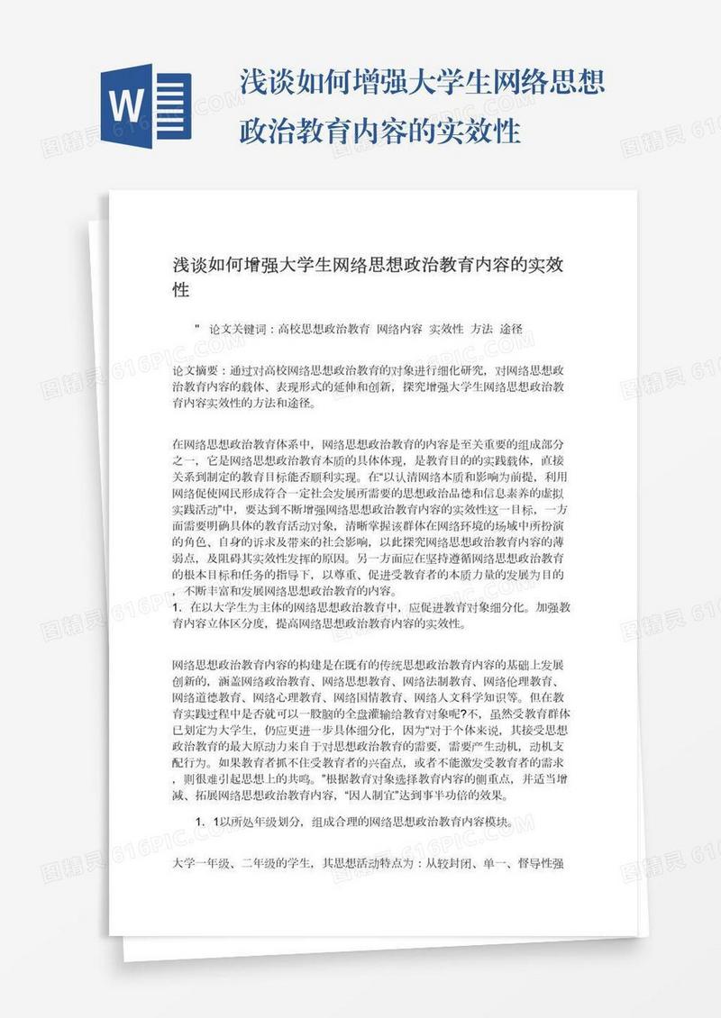 浅谈如何增强大学生网络思想政治教育内容的实效性