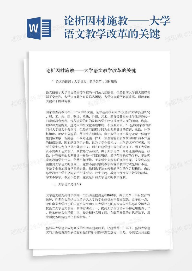 论析因材施教——大学语文教学改革的关键