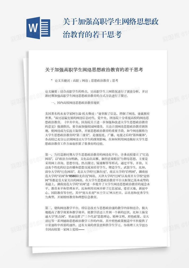 关于加强高职学生网络思想政治教育的若干思考
