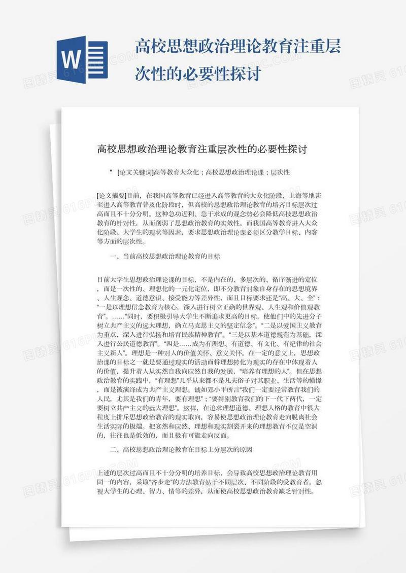 高校思想政治理论教育注重层次性的必要性探讨