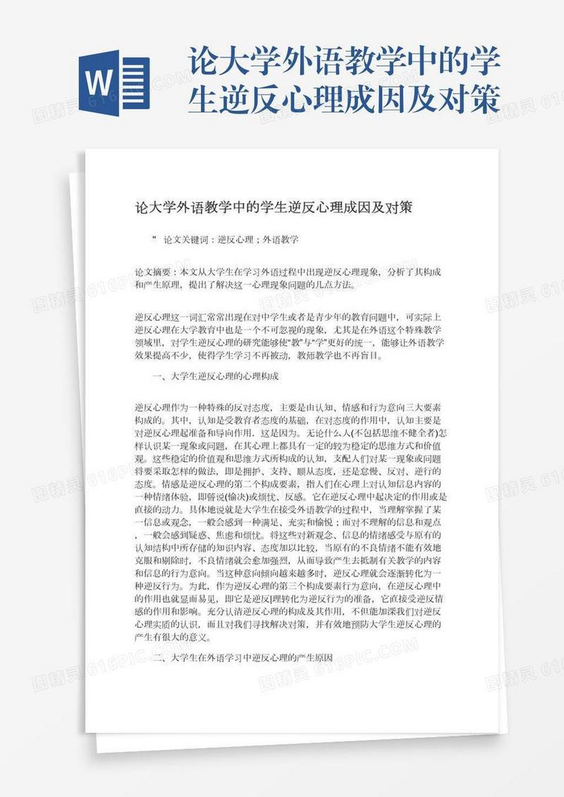 论大学外语教学中的学生逆反心理成因及对策