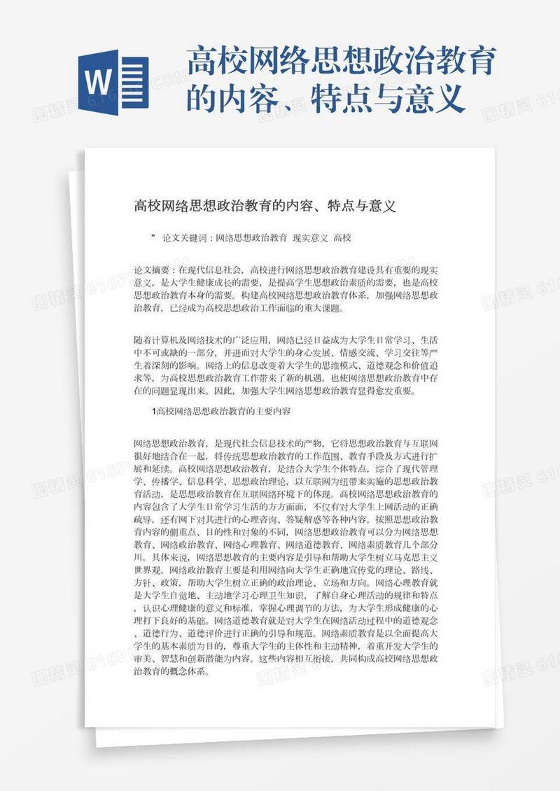 高校网络思想政治教育的内容、特点与意义