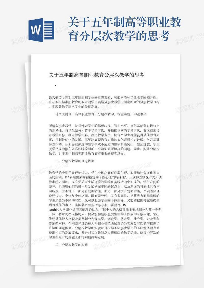 关于五年制高等职业教育分层次教学的思考