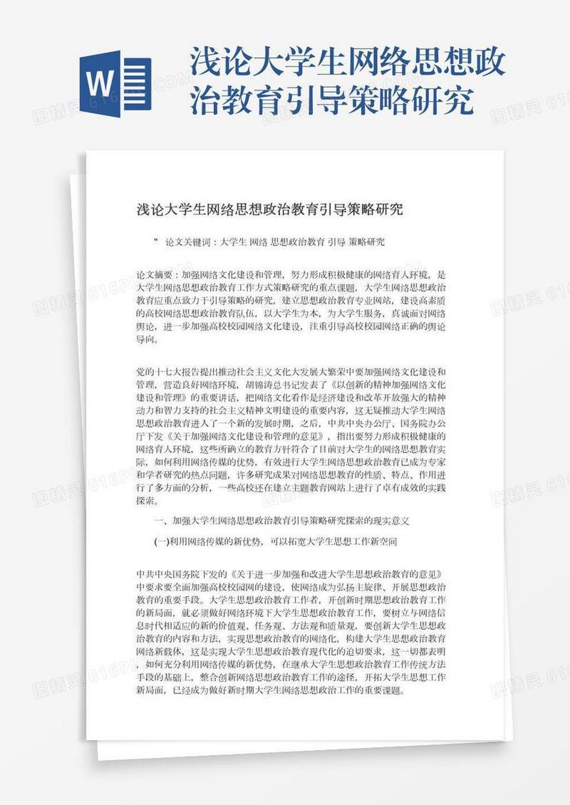 浅论大学生网络思想政治教育引导策略研究