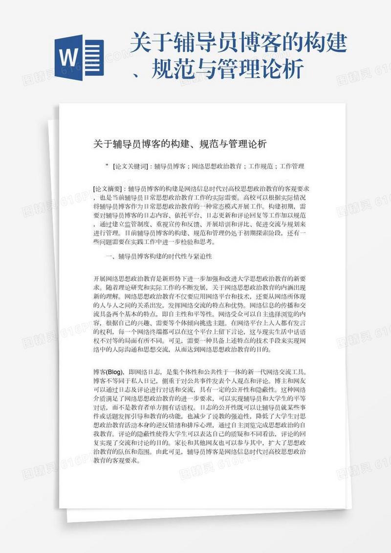 关于辅导员博客的构建、规范与管理论析