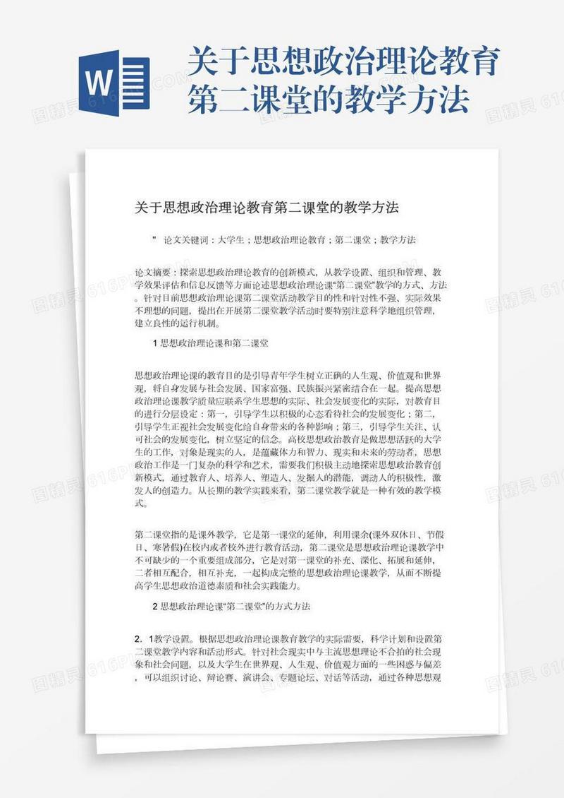 关于思想政治理论教育第二课堂的教学方法