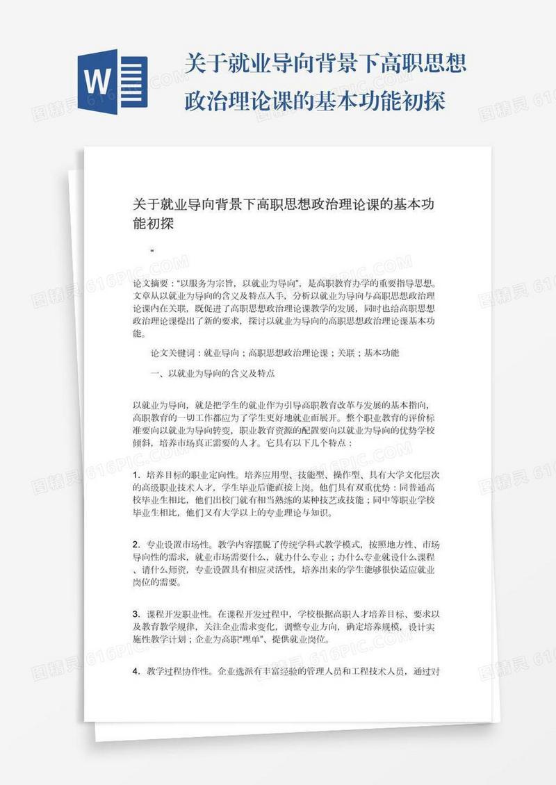 关于就业导向背景下高职思想政治理论课的基本功能初探