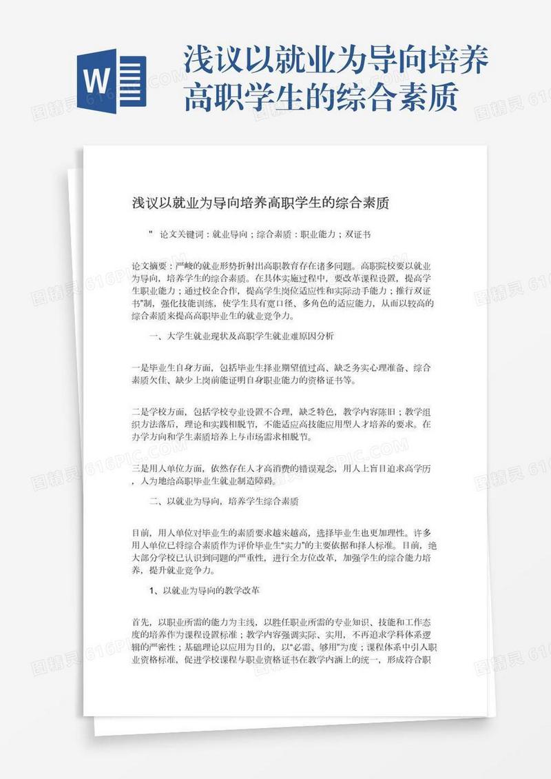 浅议以就业为导向培养高职学生的综合素质