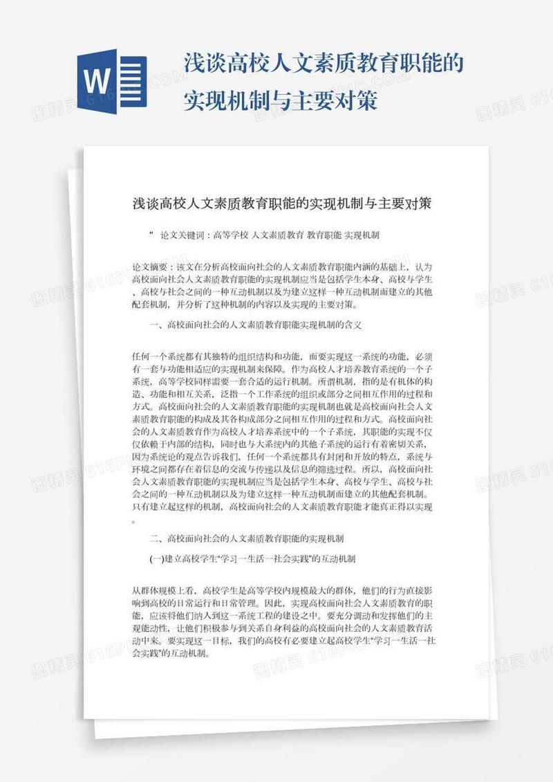 浅谈高校人文素质教育职能的实现机制与主要对策