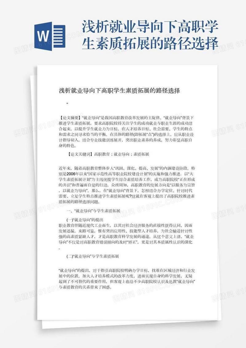 浅析就业导向下高职学生素质拓展的路径选择