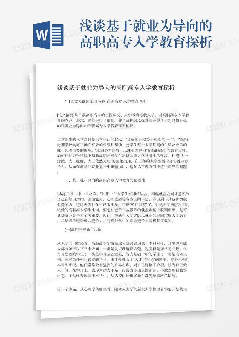 浅谈基于就业为导向的高职高专入学教育探析