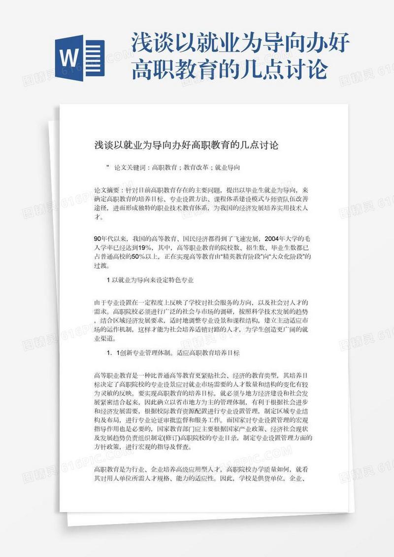浅谈以就业为导向办好高职教育的几点讨论
