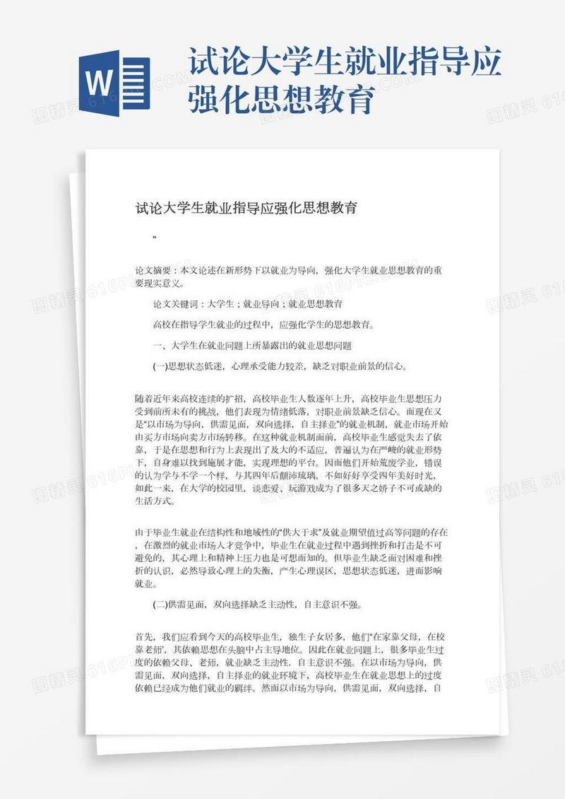 试论大学生就业指导应强化思想教育