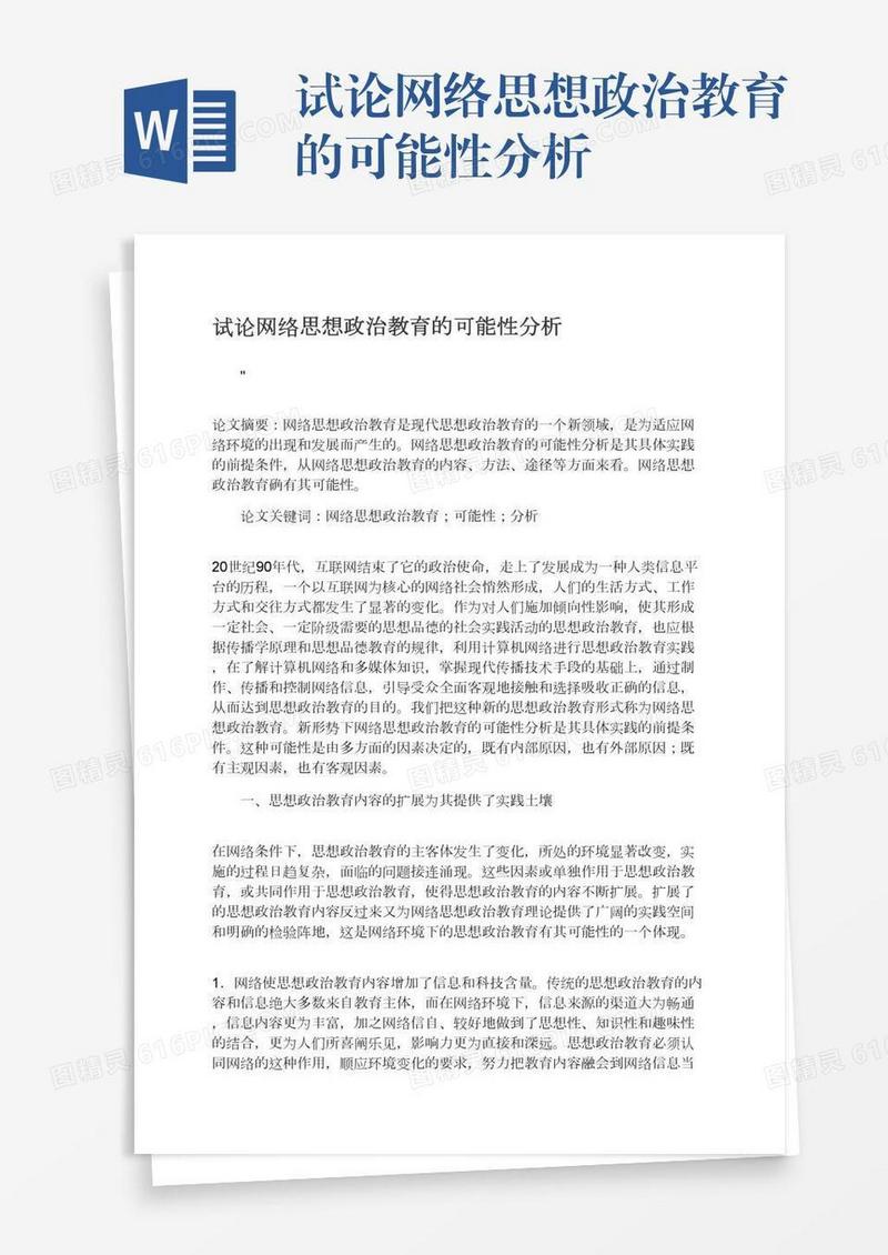 试论网络思想政治教育的可能性分析