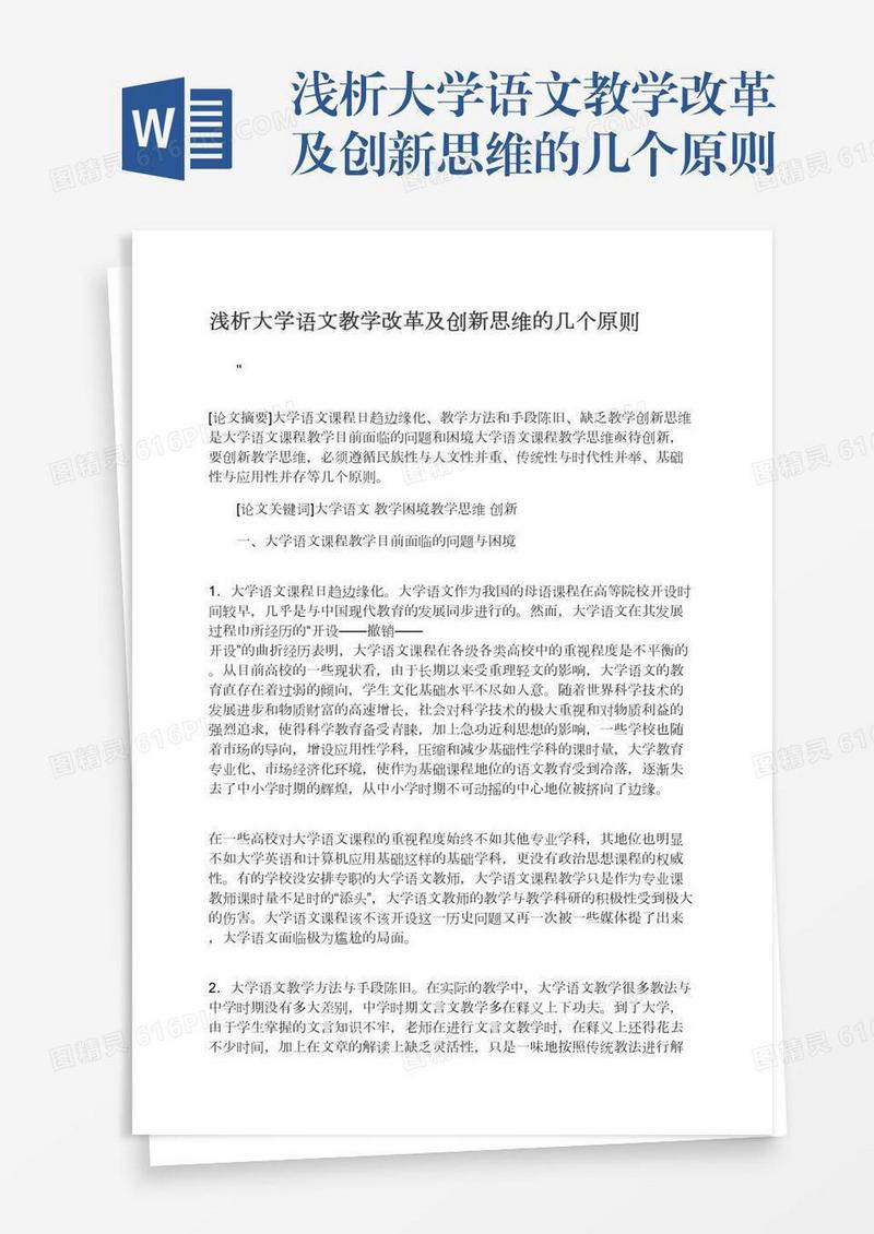 浅析大学语文教学改革及创新思维的几个原则