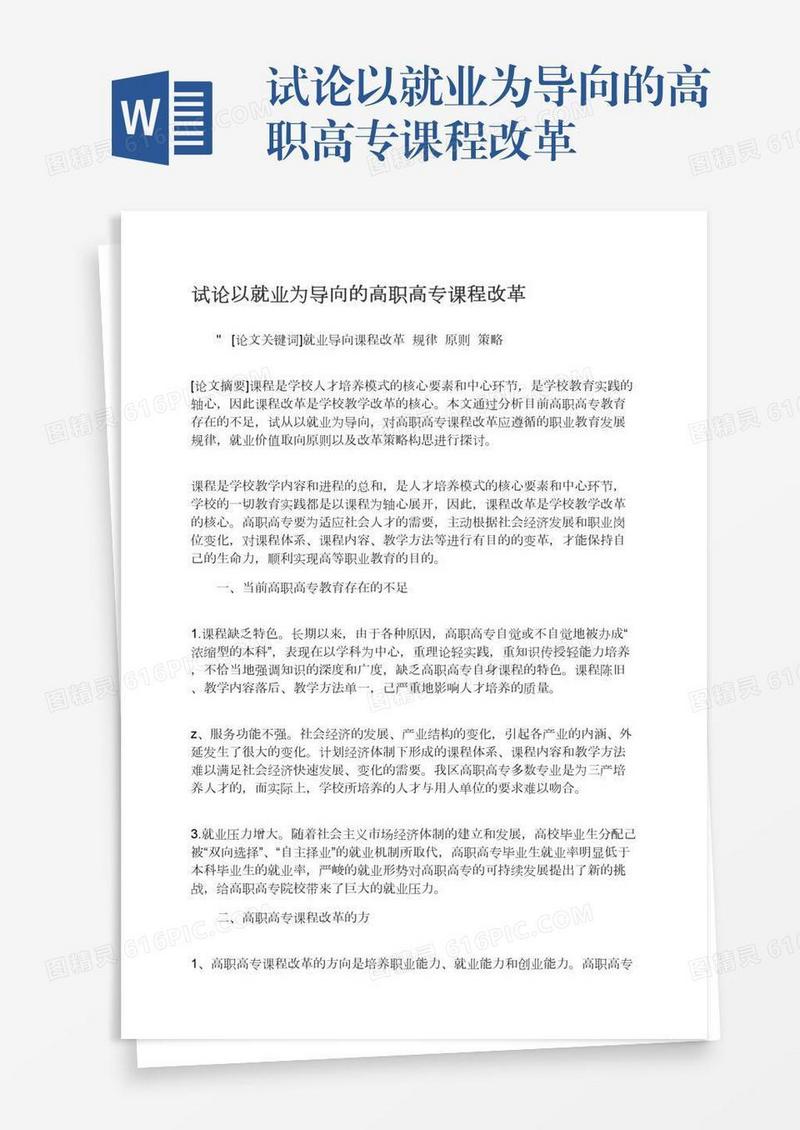 试论以就业为导向的高职高专课程改革