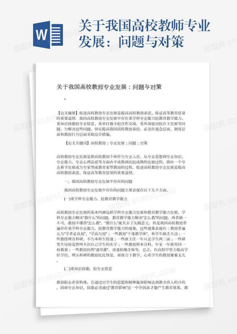 关于我国高校教师专业发展：问题与对策