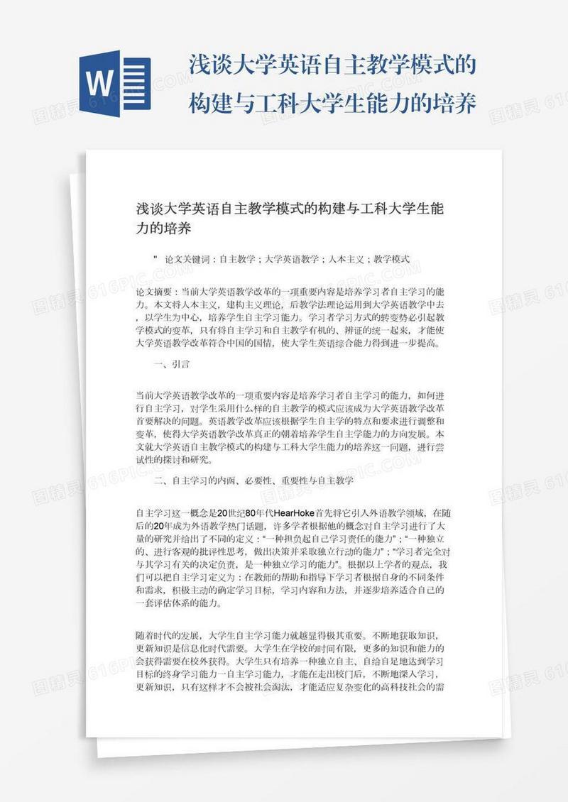 浅谈大学英语自主教学模式的构建与工科大学生能力的培养