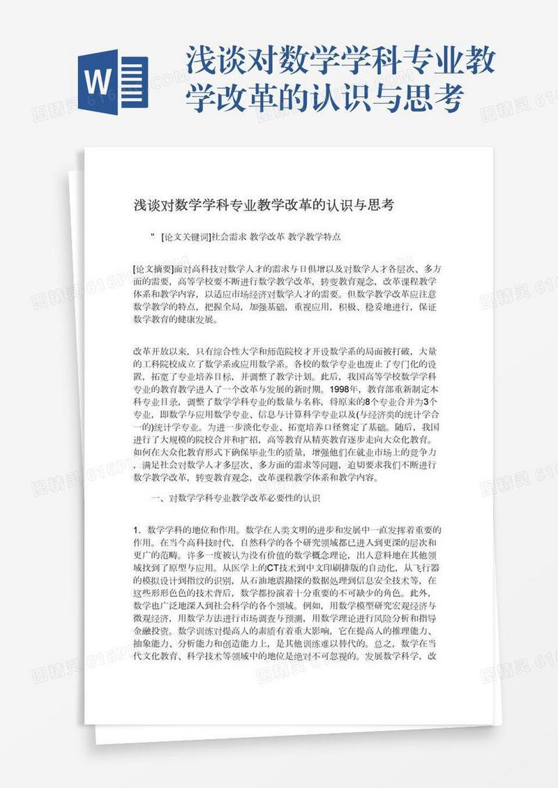 浅谈对数学学科专业教学改革的认识与思考