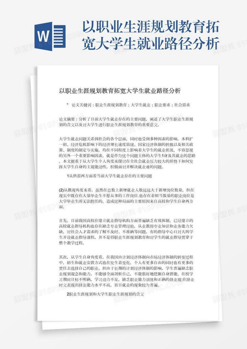 以职业生涯规划教育拓宽大学生就业路径分析