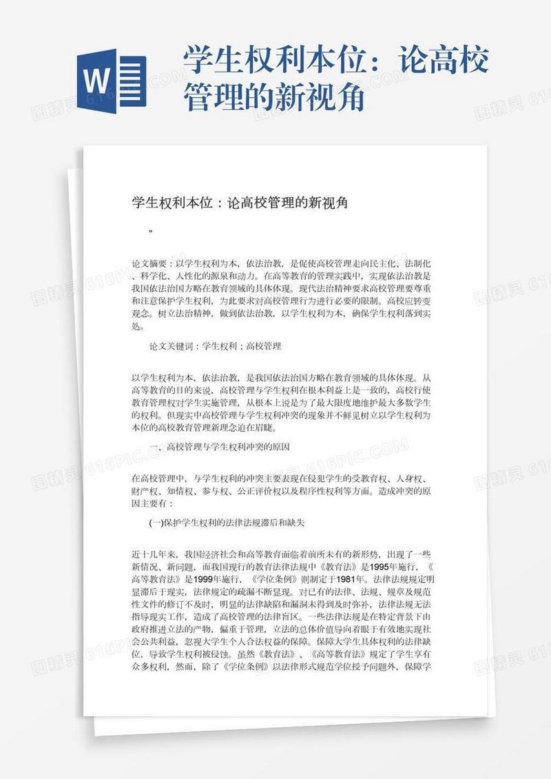 学生权利本位：论高校管理的新视角