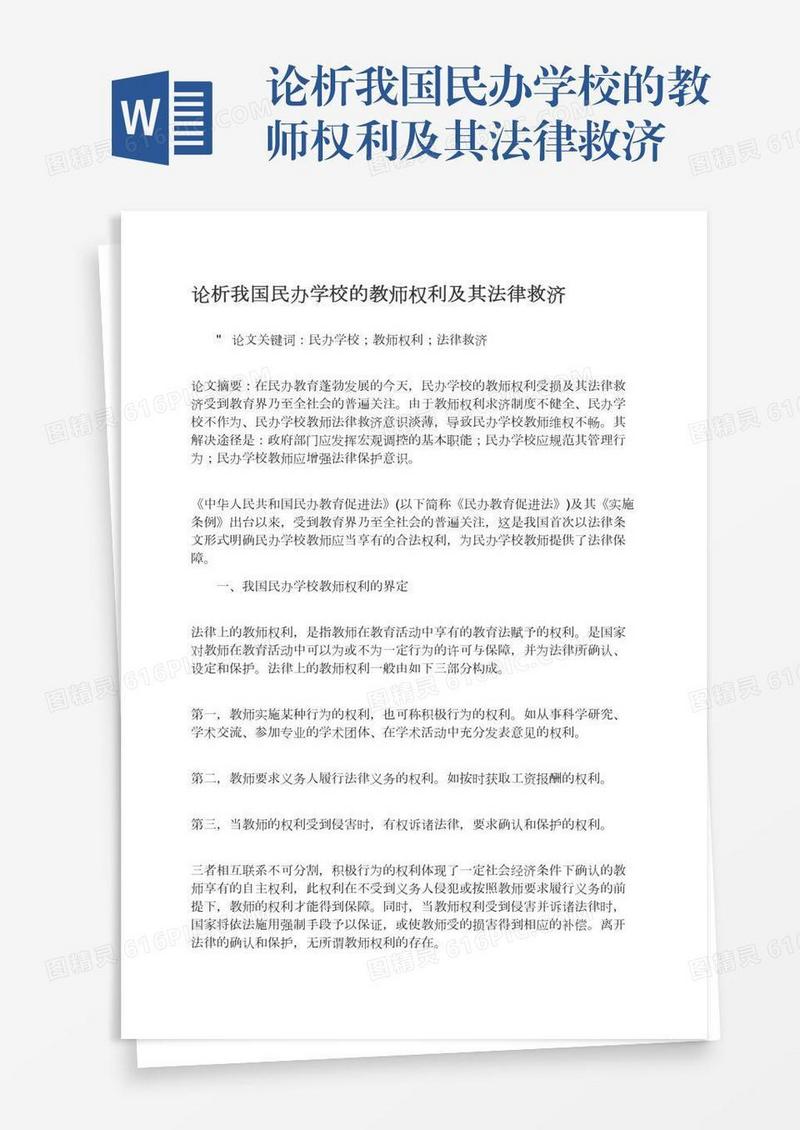论析我国民办学校的教师权利及其法律救济