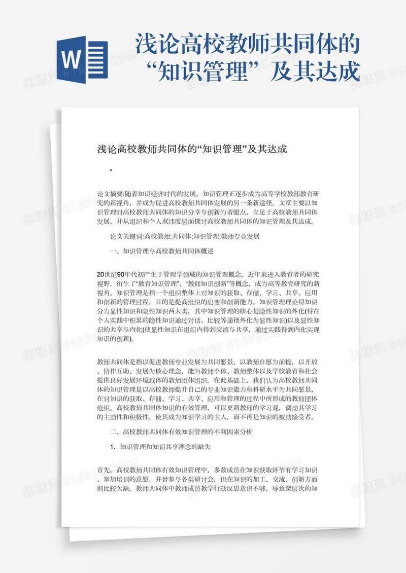 浅论高校教师共同体的“知识管理”及其达成