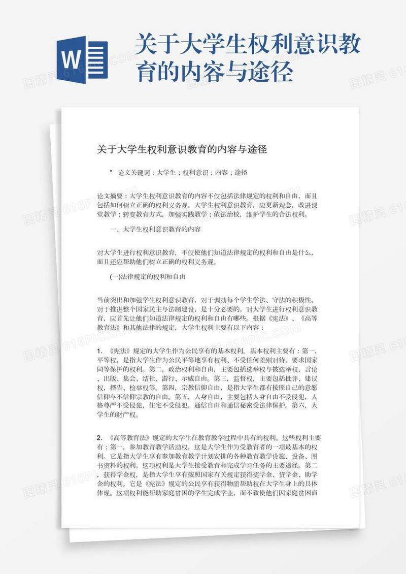 关于大学生权利意识教育的内容与途径