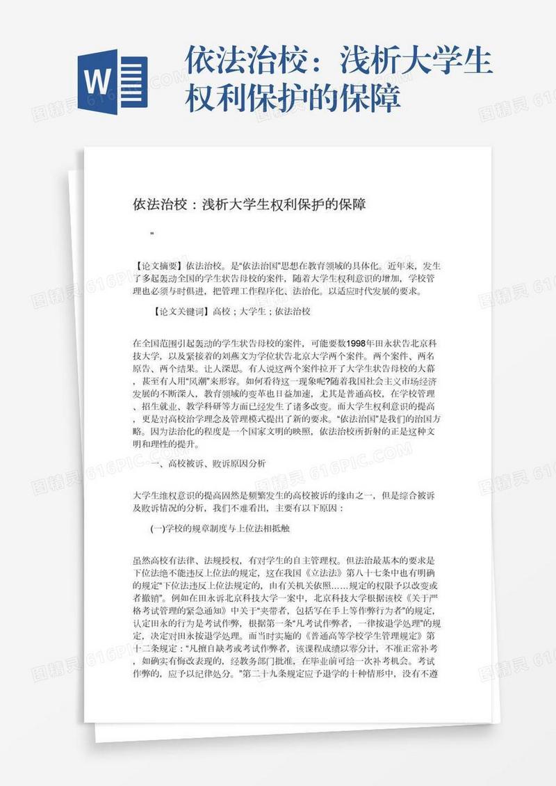 依法治校：浅析大学生权利保护的保障