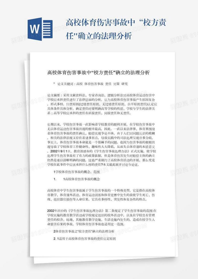 高校体育伤害事故中“校方责任