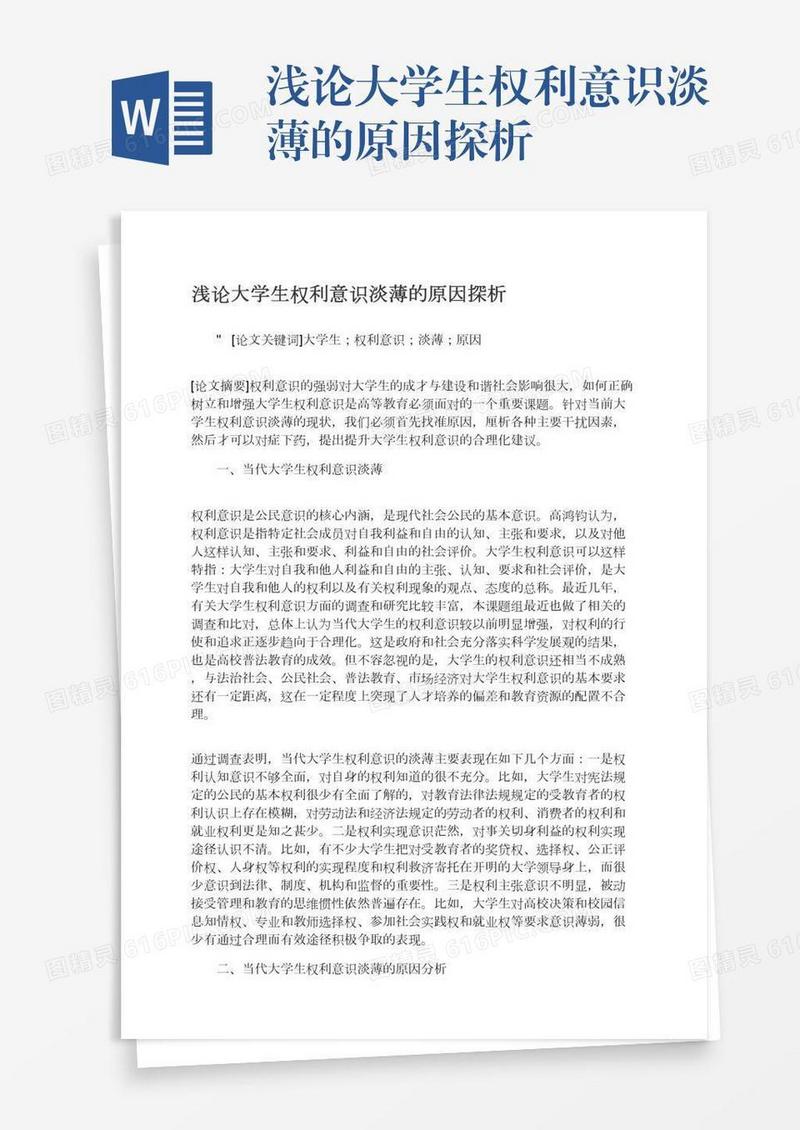 浅论大学生权利意识淡薄的原因探析