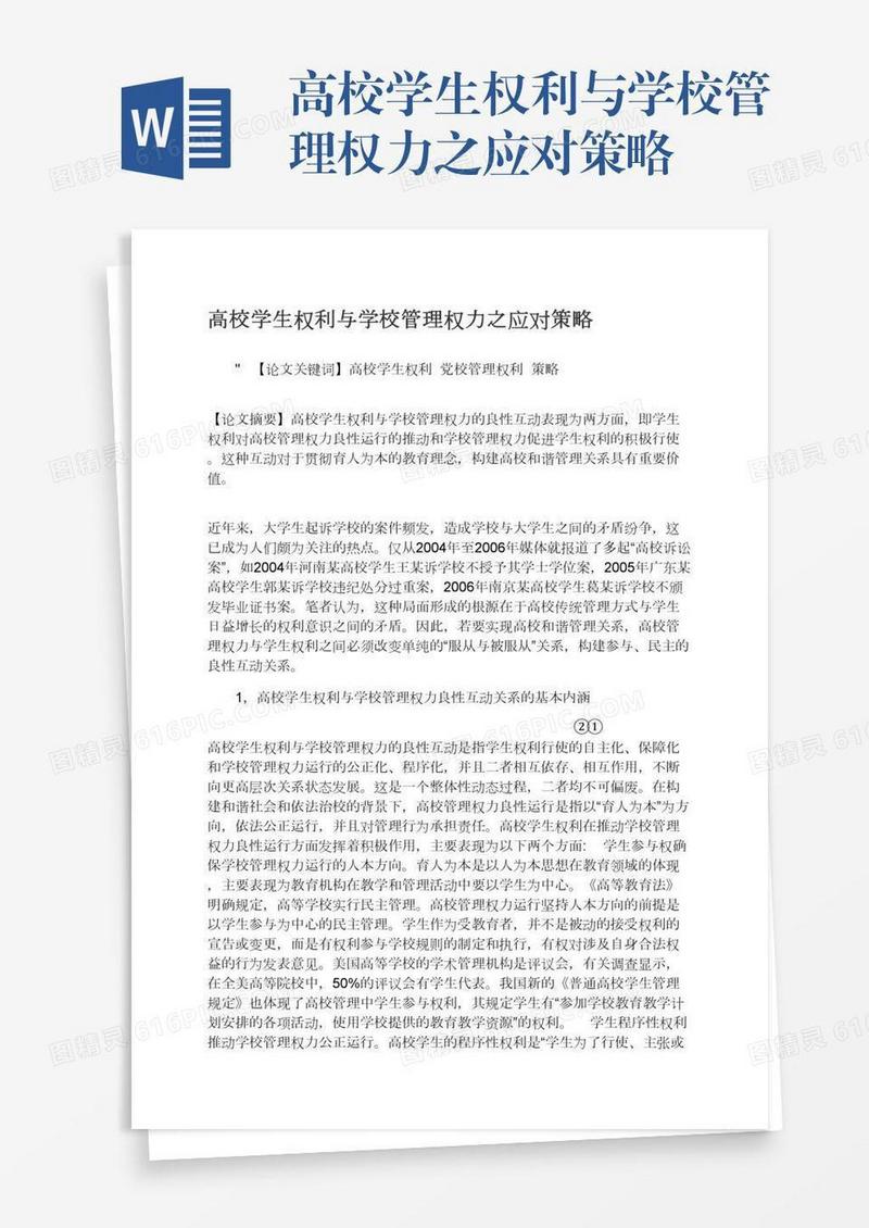 高校学生权利与学校管理权力之应对策略