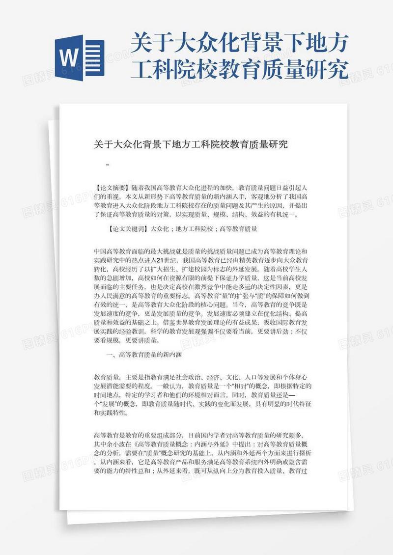 关于大众化背景下地方工科院校教育质量研究
