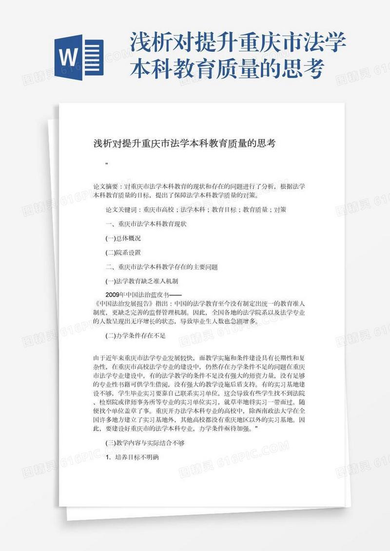 浅析对提升重庆市法学本科教育质量的思考