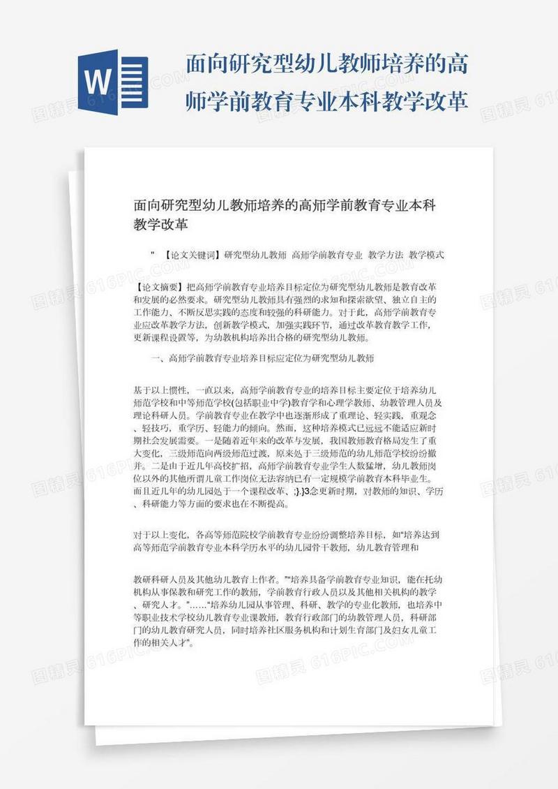 面向研究型幼儿教师培养的高师学前教育专业本科教学改革