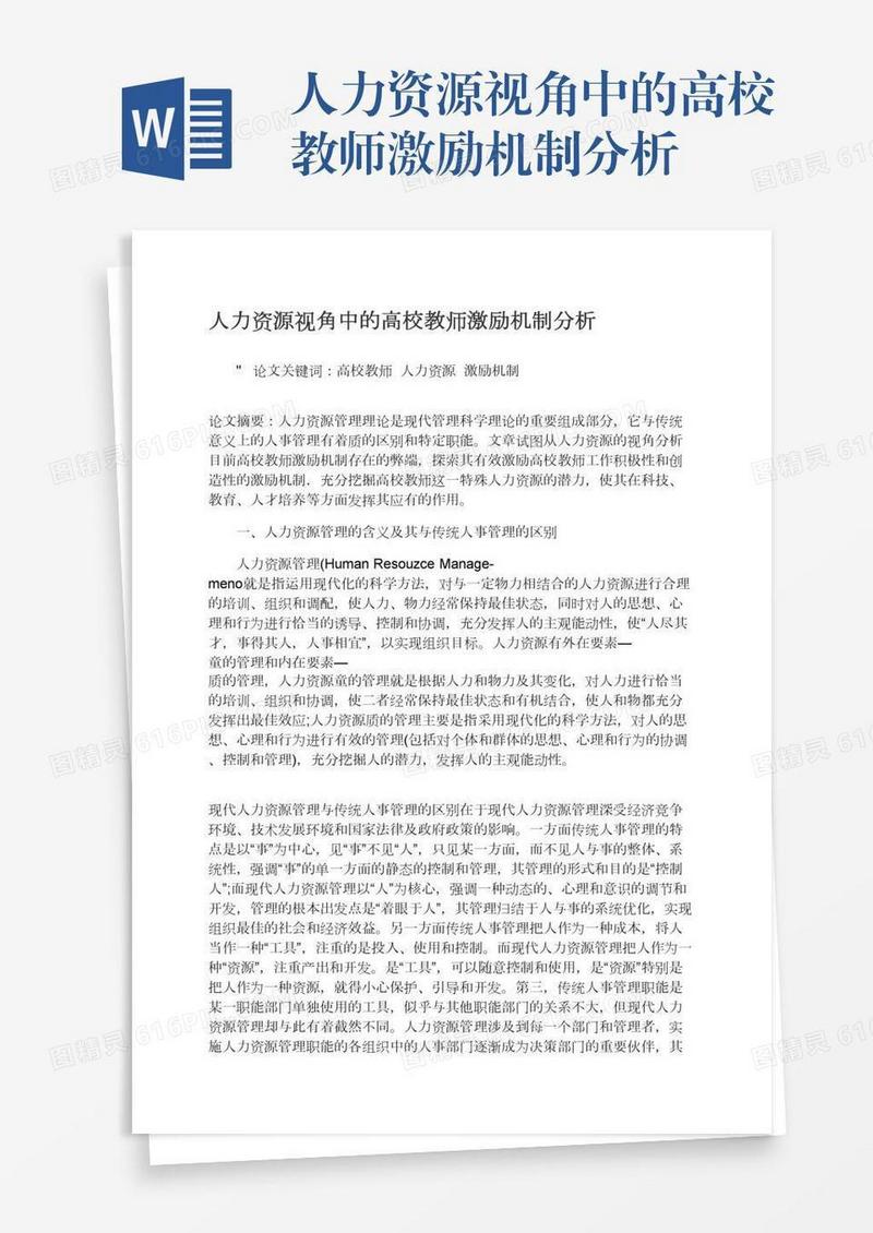 人力资源视角中的高校教师激励机制分析