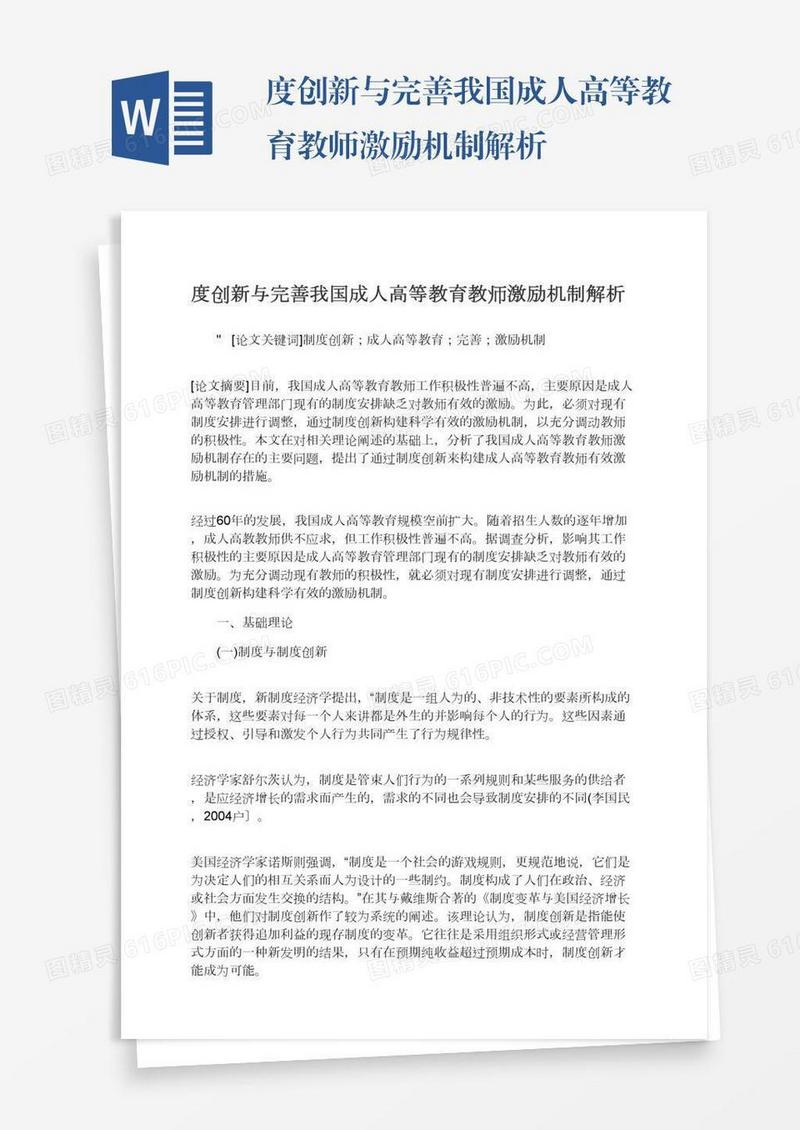 度创新与完善我国成人高等教育教师激励机制解析