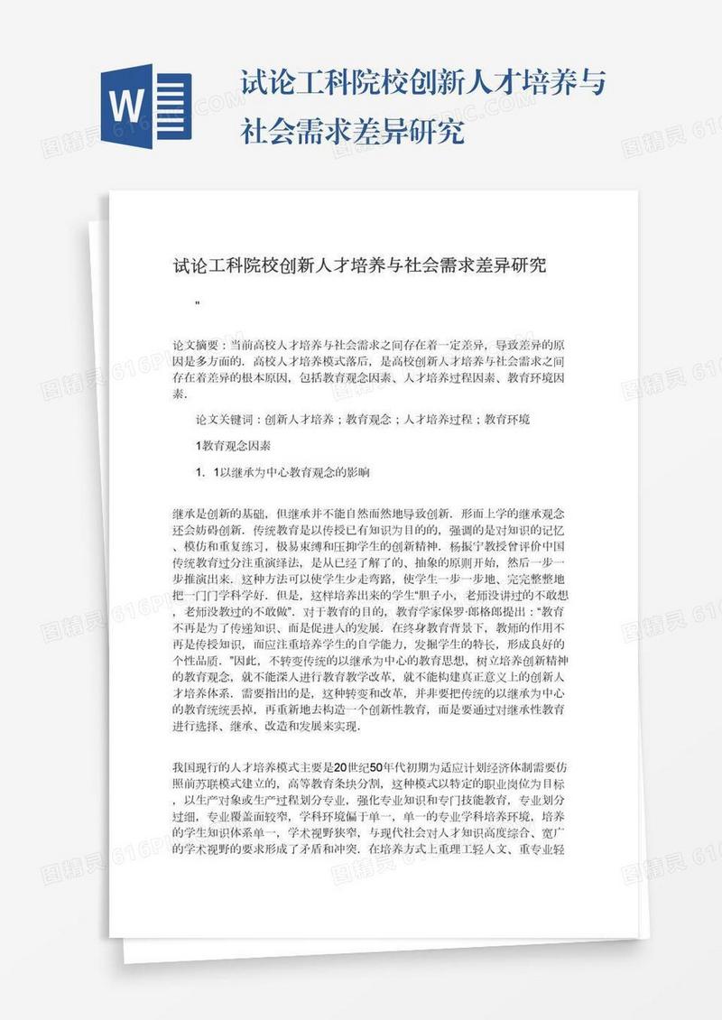 试论工科院校创新人才培养与社会需求差异研究