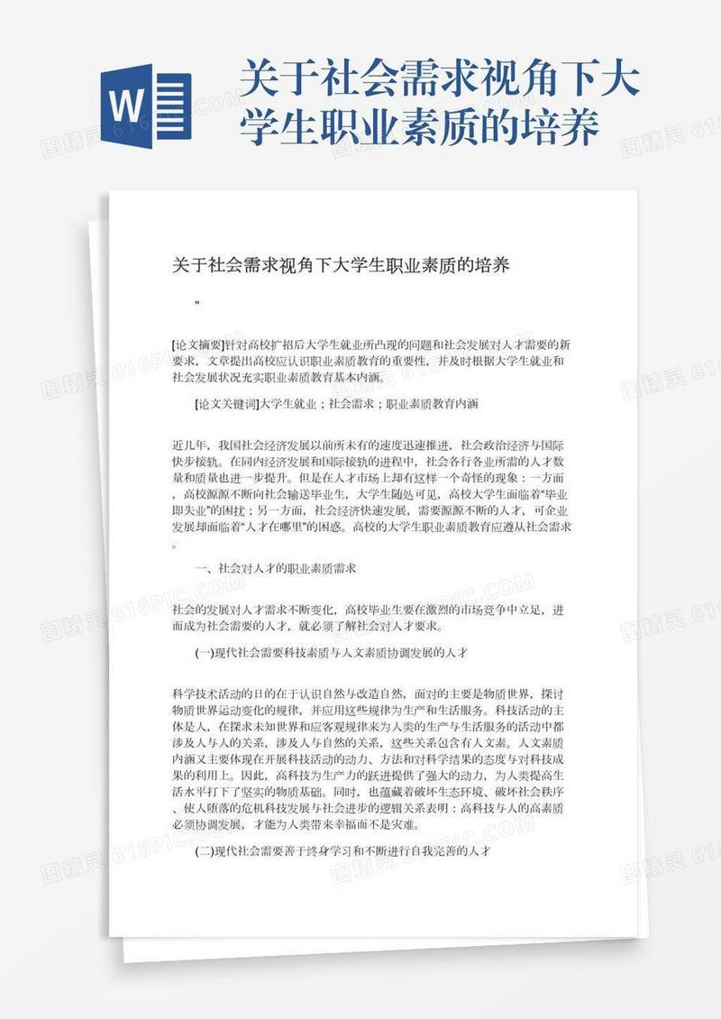 关于社会需求视角下大学生职业素质的培养