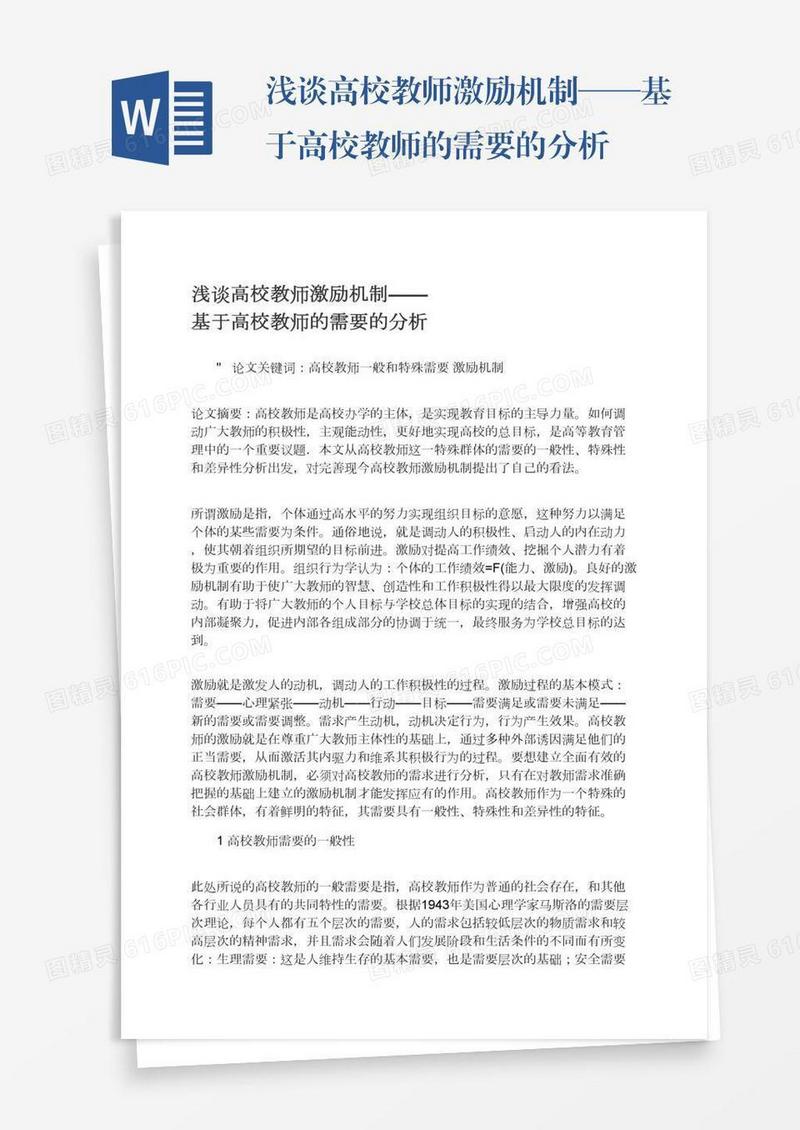 浅谈高校教师激励机制——基于高校教师的需要的分析