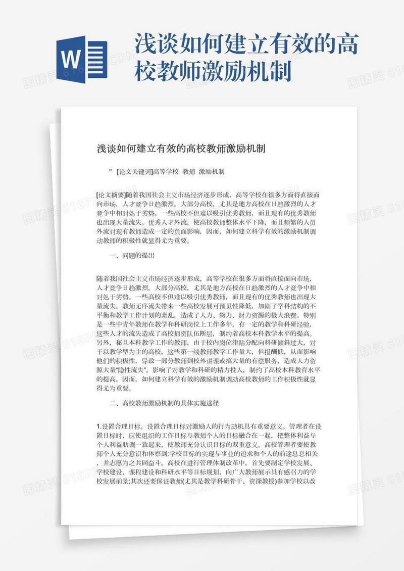 浅谈如何建立有效的高校教师激励机制