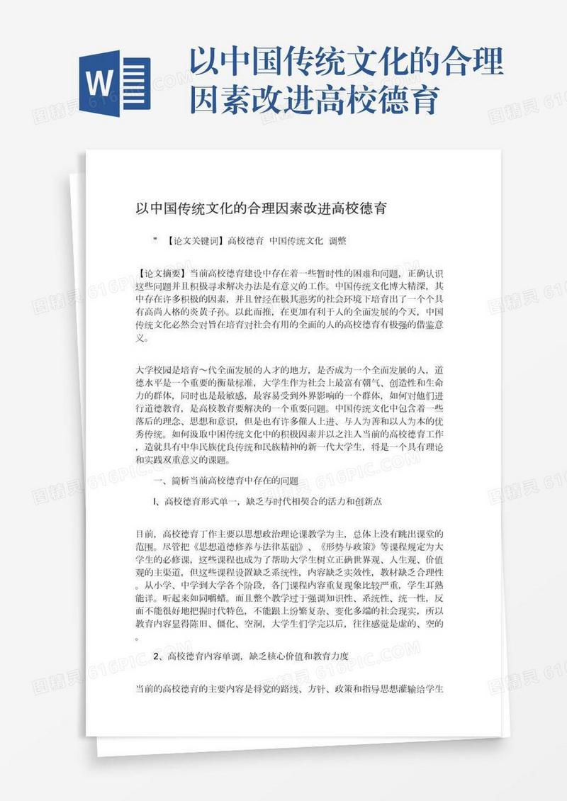 以中国传统文化的合理因素改进高校德育