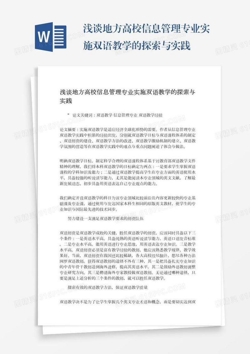 浅谈地方高校信息管理专业实施双语教学的探索与实践