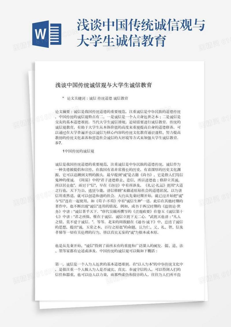 浅谈中国传统诚信观与大学生诚信教育