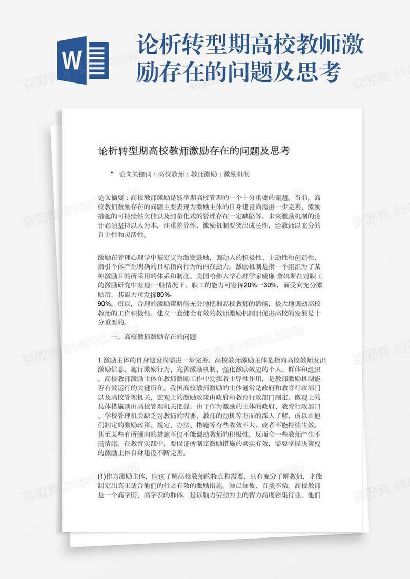 论析转型期高校教师激励存在的问题及思考