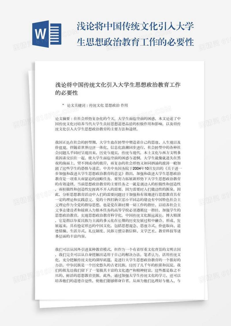 浅论将中国传统文化引入大学生思想政治教育工作的必要性