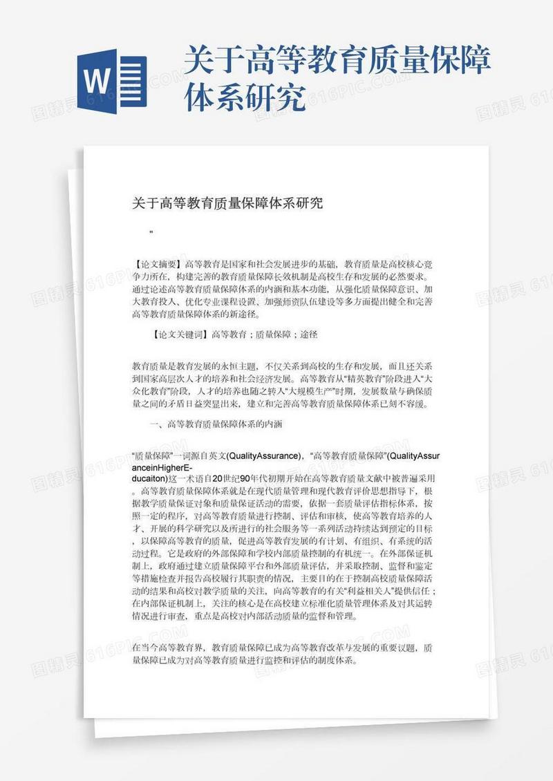 关于高等教育质量保障体系研究